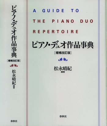 松永晴紀　ピアノ・デュオ作品事典